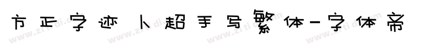 方正字迹 卜超手写繁体字体转换